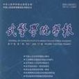 武警學院學報