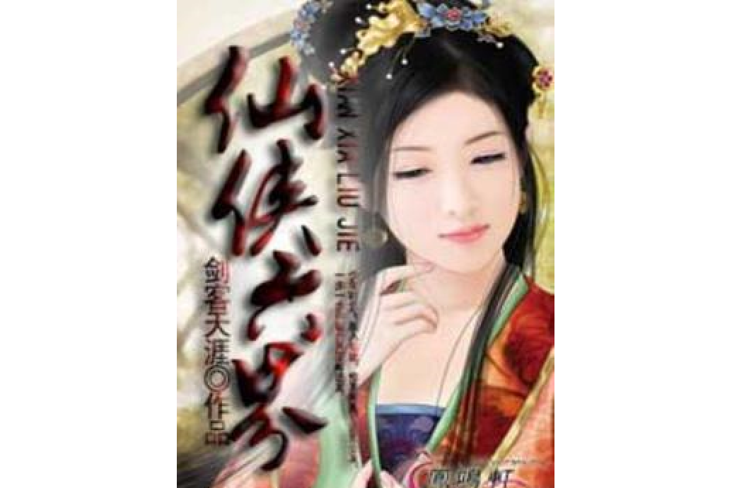 仙俠六界5 仙俠六界5