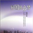 異國他鄉夢 異國他鄉夢