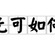 無可如何 無可如何