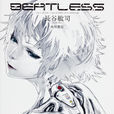 beatless(長谷敏司著SF小說)