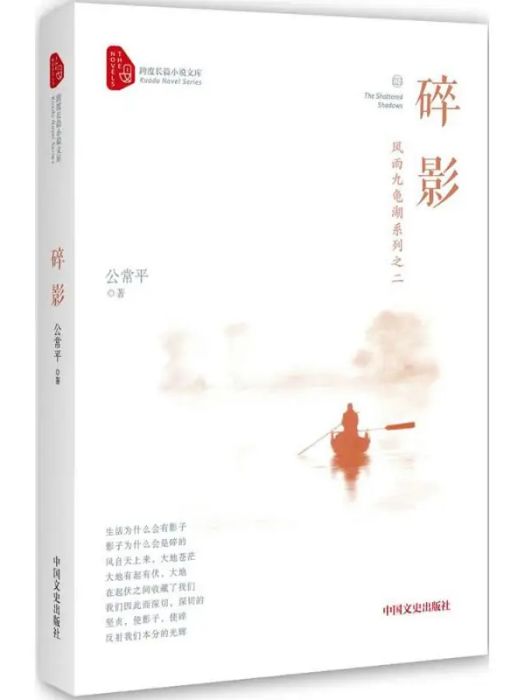 碎影(2017年中國文史出版社出版的圖書) 碎影(2017年中國文史出版社出版的圖書)