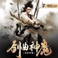 劍曲神魔 劍曲神魔