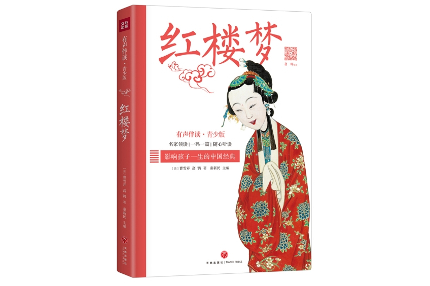 紅樓夢(2020年11月天地出版社出版的圖書) 紅樓夢(2020年11月天地出版社出版的圖書)