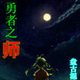 勇者之師 勇者之師