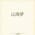 山海夢 山海夢