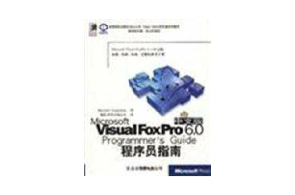 Visual FoxPro 6.0中文版程式設計師指南