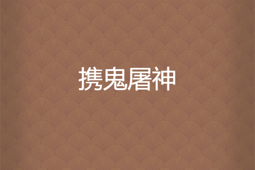 攜鬼屠神 攜鬼屠神