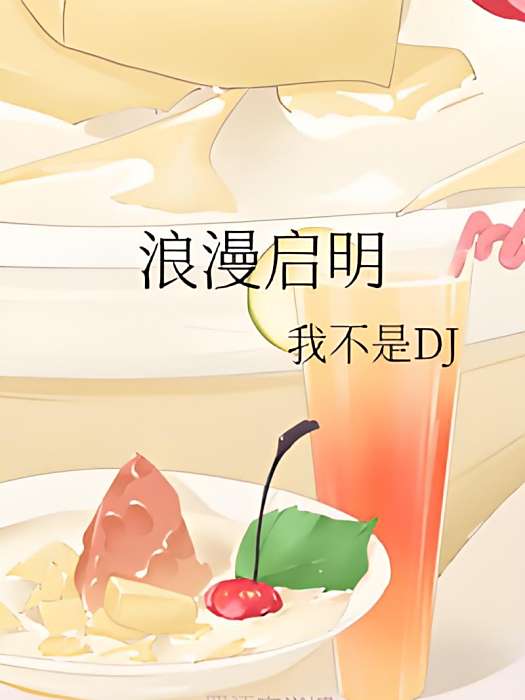 浪漫啟明 浪漫啟明