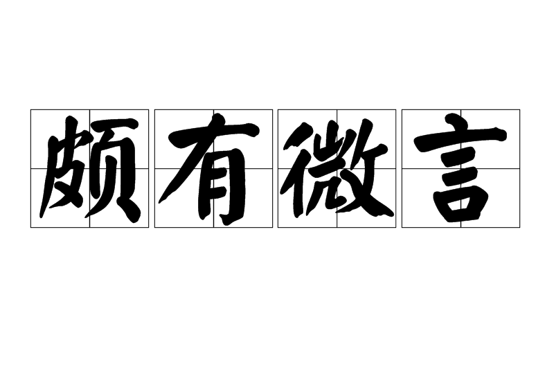 頗有微言 頗有微言