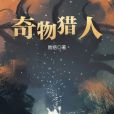 奇物獵人 奇物獵人