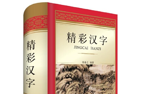 精彩漢字 精彩漢字