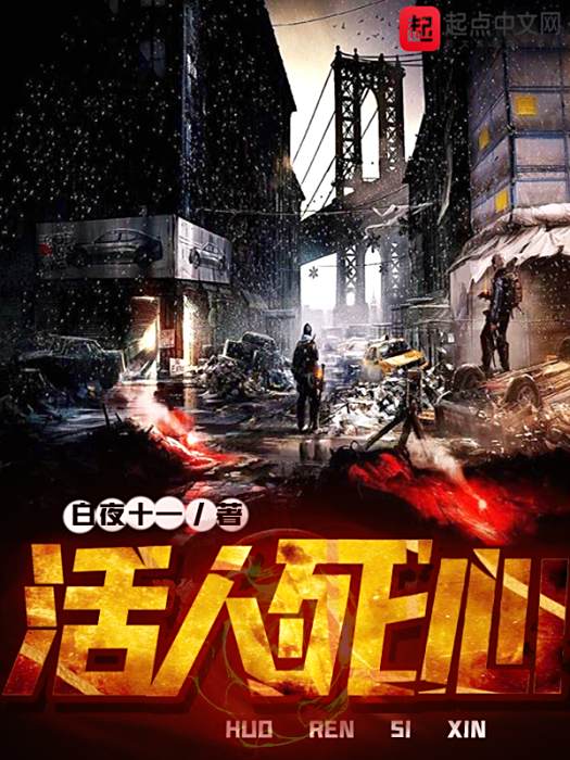 活人死心 活人死心