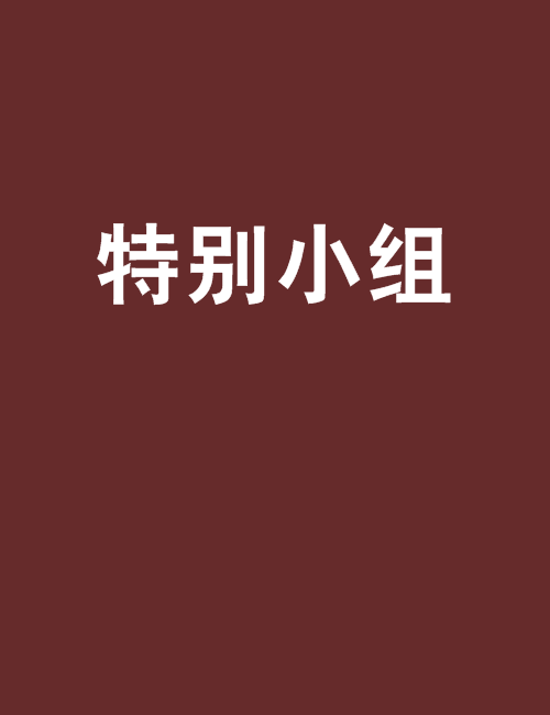 特別小組(唐龍創作的網路小說) 特別小組(唐龍創作的網路小說)