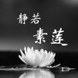 靜若素蓮
