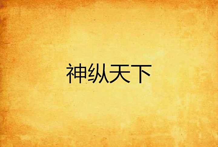 神縱天下(雪裡予創作的幻境小說作品) 神縱天下(雪裡予創作的幻境小說作品)