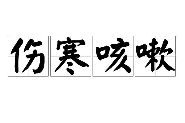 傷寒咳嗽 傷寒咳嗽
