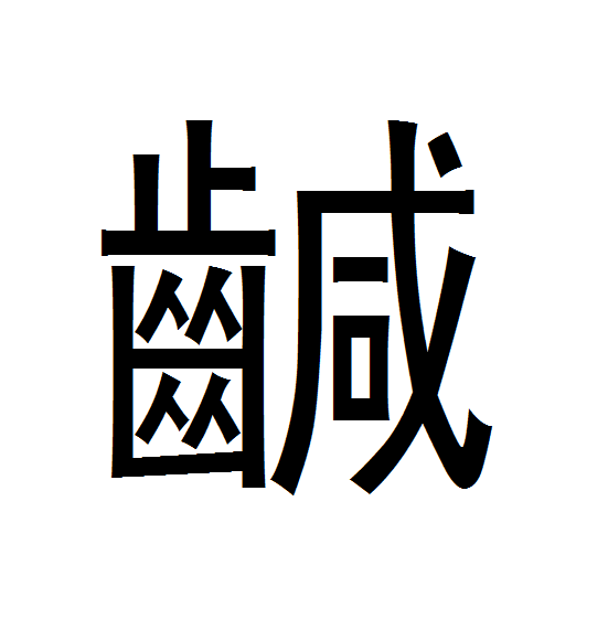 䶢 䶢