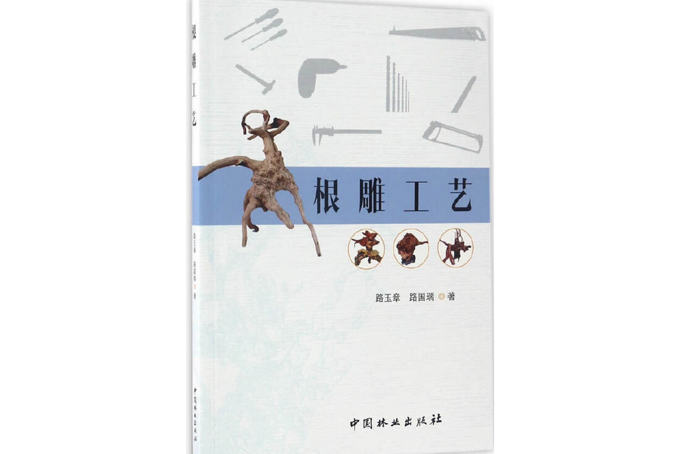 根雕工藝