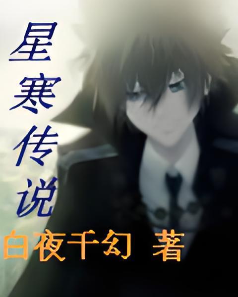 星寒傳說 星寒傳說