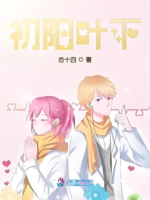 初陽葉下 初陽葉下