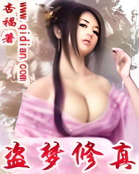 盜夢修真 盜夢修真