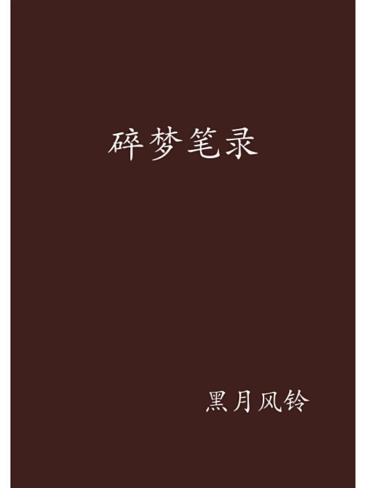 碎夢筆錄 碎夢筆錄