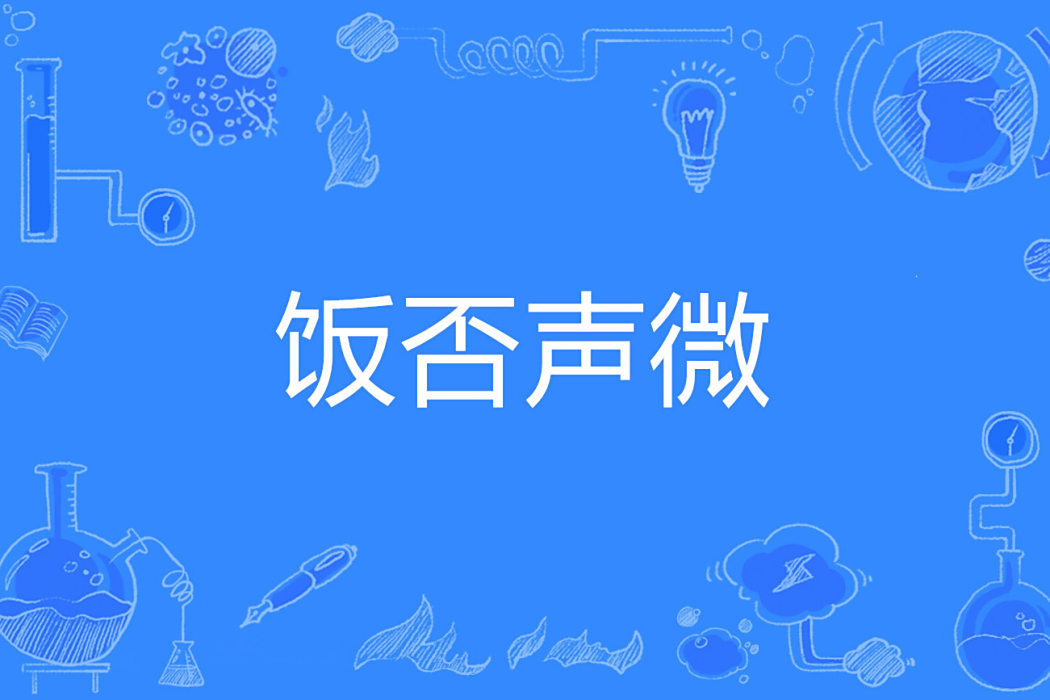 飯否聲微 飯否聲微
