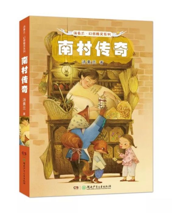 南村傳奇 南村傳奇