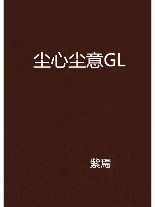 塵心塵意GL