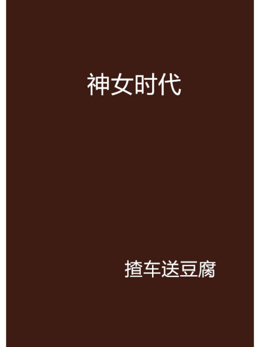 神女時代 神女時代
