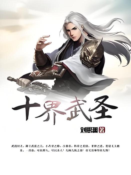 十界武聖 十界武聖