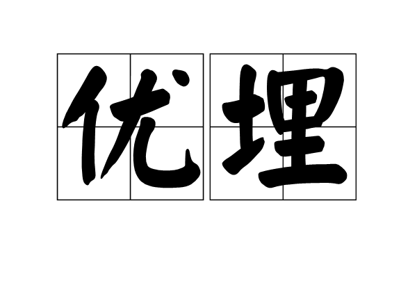 優埋 優埋