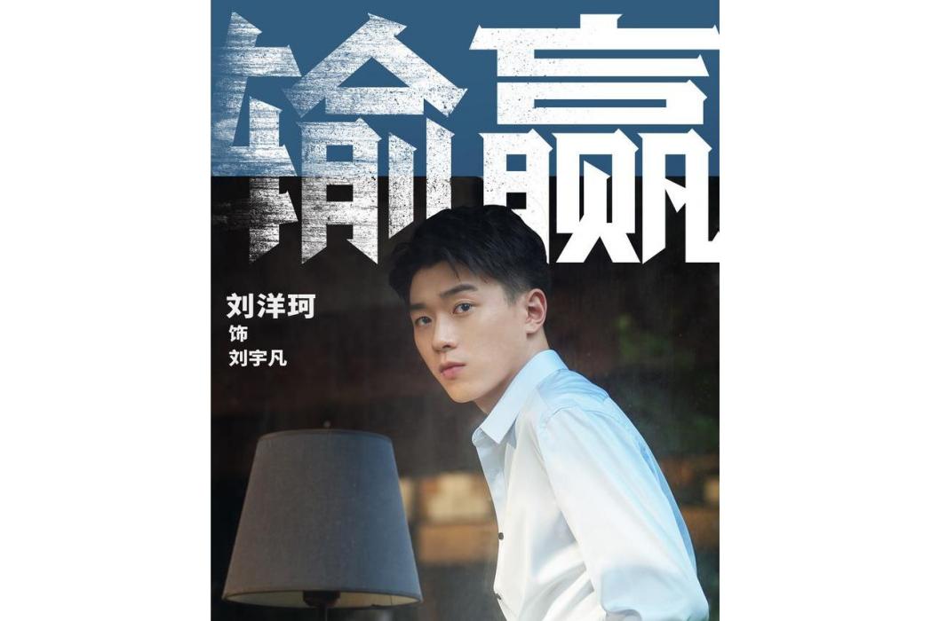 劉宇凡(電視劇《輸贏》中的角色,由劉洋珂飾演) 劉宇凡(電視劇《輸贏》中的角色,由劉洋珂飾演)