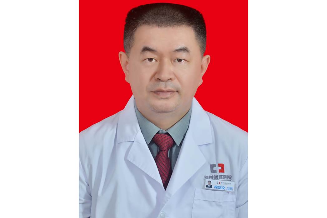 徐劍文(泉州德誠醫院在職醫生) 徐劍文(泉州德誠醫院在職醫生)