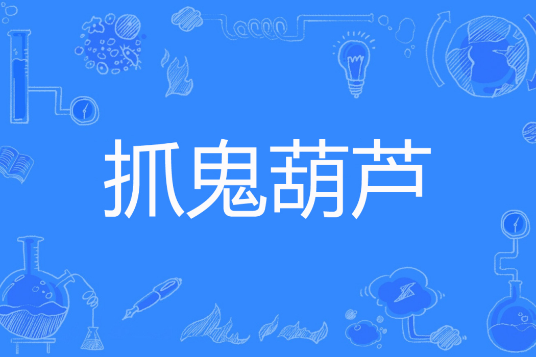 抓鬼葫蘆 抓鬼葫蘆