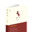 戰馬(冷海創作軍事小說) 戰馬(冷海創作軍事小說)