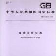 癢病診斷技術(2009年中國標準出版社出版的圖書) 癢病診斷技術(2009年中國標準出版社出版的圖書)