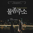 渴望(韓國2008年洪賢基執導電影) 渴望(韓國2008年洪賢基執導電影)