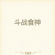 鬥戰食神 鬥戰食神