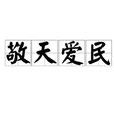 敬天愛民 敬天愛民