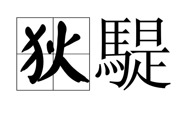 狄騠