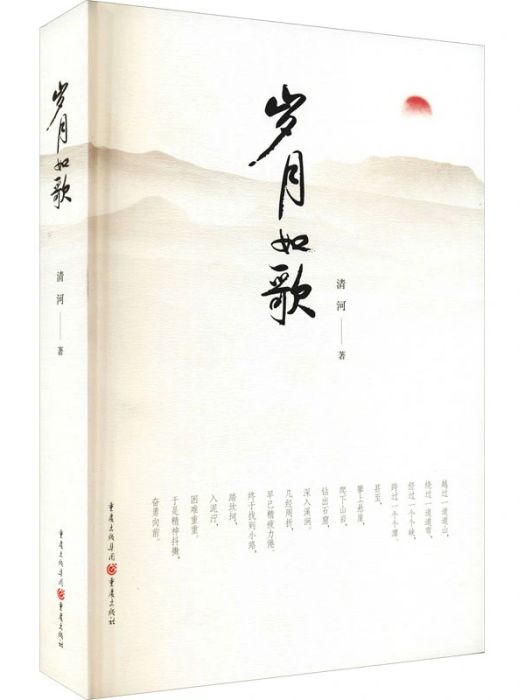 歲月如歌(2021年重慶出版社出版的圖書) 歲月如歌(2021年重慶出版社出版的圖書)