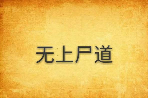 無上屍道 無上屍道