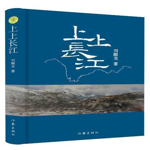 上上長江 上上長江