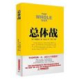 戰爭論叢書 戰爭論叢書