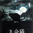 九命貓(書籍)