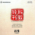 科教導刊 科教導刊