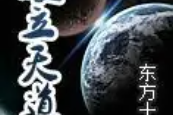 破立天道 破立天道