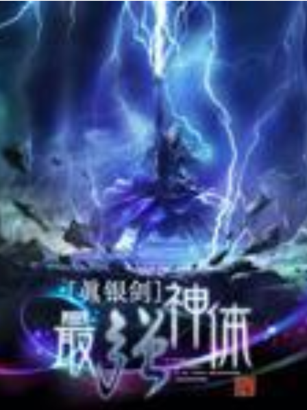 最強神體(眞銀劍所著小說) 最強神體(眞銀劍所著小說)